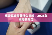 离婚再婚需要什么资料，2025年再婚新规定