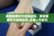 离婚需要双方结婚证吗，离婚需要双方结婚证吗,还是一方即可
