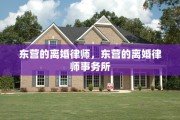 东营的离婚律师，东营的离婚律师事务所