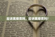 起诉离婚贵吗，起诉离婚贵吗?