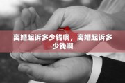 离婚起诉多少钱啊，离婚起诉多少钱啊