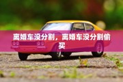 离婚车没分割，离婚车没分割偷买