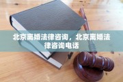 北京离婚法律咨询，北京离婚法律咨询电话