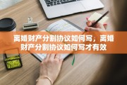 离婚财产分割协议如何写，离婚财产分割协议如何写才有效