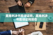 离婚判决书能领证吗，离婚判决书能领证吗现在