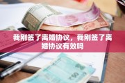 我刚签了离婚协议，我刚签了离婚协议有效吗