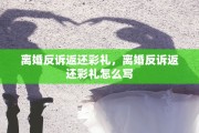 离婚反诉返还彩礼，离婚反诉返还彩礼怎么写