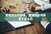 离婚协议书那弄，离婚协议书弄丢了怎么办