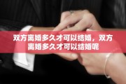 双方离婚多久才可以结婚，双方离婚多久才可以结婚呢