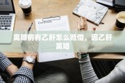离婚前有乙肝怎么赔偿，因乙肝离婚