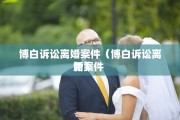 博白诉讼离婚案件（博白诉讼离婚案件 新）