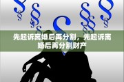 先起诉离婚后再分割，先起诉离婚后再分割财产