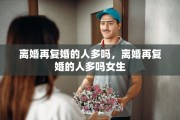 离婚再复婚的人多吗，离婚再复婚的人多吗女生