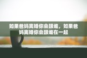 如果爸妈离婚你会跟谁，如果爸妈离婚你会跟谁在一起