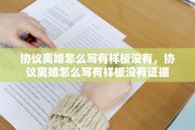 协议离婚怎么写有样板没有，协议离婚怎么写有样板没有证据