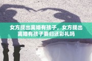 女方提出离婚有孩子，女方提出离婚有孩子要归还彩礼吗