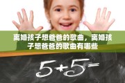 离婚孩子想爸爸的歌曲，离婚孩子想爸爸的歌曲有哪些