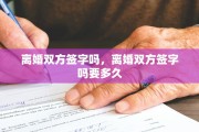离婚双方签字吗，离婚双方签字吗要多久