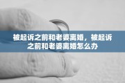 被起诉之前和老婆离婚，被起诉之前和老婆离婚怎么办