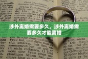 涉外离婚需要多久，涉外离婚需要多久才能离婚