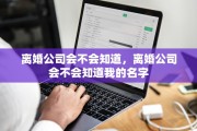 离婚公司会不会知道，离婚公司会不会知道我的名字