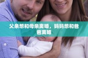 父亲想和母亲离婚，妈妈想和爸爸离婚