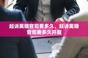 起诉离婚官司要多久，起诉离婚官司要多久开庭