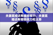 夫妻离婚还有哪些权力，夫妻离婚还有哪些权力和义务