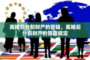 离婚后分割财产的管辖，离婚后分割财产的管辖规定