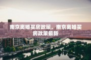 南京离婚买房政策，南京离婚买房政策最新