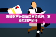 离婚财产分割法院申请执行，离婚后财产执行