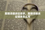 离婚详细诉讼请求，离婚详细诉讼请求怎么写