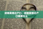 结婚离婚迁户口，结婚离婚迁户口需要什么