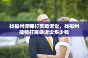 找福州律师打离婚诉讼，找福州律师打离婚诉讼多少钱
