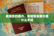 离婚前的要办，离婚前需要办理什么手续