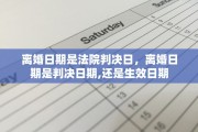 离婚日期是法院判决日，离婚日期是判决日期,还是生效日期