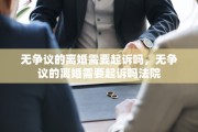 无争议的离婚需要起诉吗，无争议的离婚需要起诉吗法院