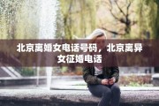 北京离婚女电话号码，北京离异女征婚电话
