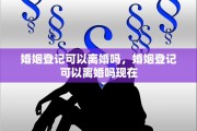 婚姻登记可以离婚吗，婚姻登记可以离婚吗现在
