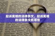 起诉离婚的法律条文，起诉离婚的法律条文有哪些