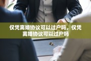 仅凭离婚协议可以过户吗，仅凭离婚协议可以过户吗