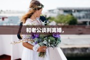 和老公谈判离婚，