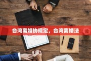 台湾离婚协规定，台湾离婚法