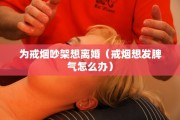 为戒烟吵架想离婚（戒烟想发脾气怎么办）