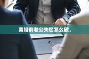 离婚前老公失忆怎么破，