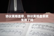 协议离婚盖章，协议离婚盖章就生效了吗