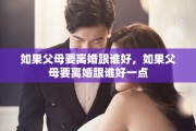 如果父母要离婚跟谁好，如果父母要离婚跟谁好一点