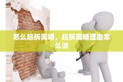 怎么起拆离婚，起拆离婚理由怎么说