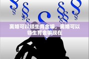 离婚可以领生育金嘛，离婚可以领生育金嘛现在