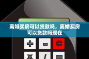 离婚买房可以贷款吗，离婚买房可以贷款吗现在